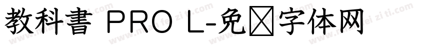 教科書 PRO L字体转换